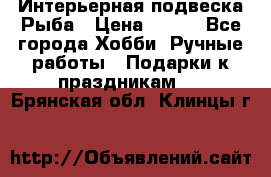  Интерьерная подвеска Рыба › Цена ­ 450 - Все города Хобби. Ручные работы » Подарки к праздникам   . Брянская обл.,Клинцы г.